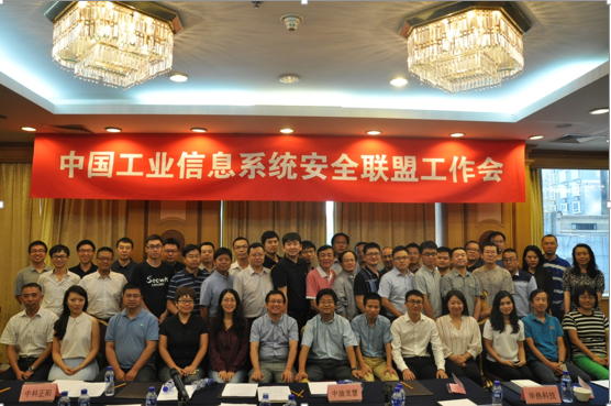中國(guó)工業(yè)信息系統(tǒng)安全聯(lián)盟理事會(huì)擴(kuò)大會(huì)議成功召開(kāi)