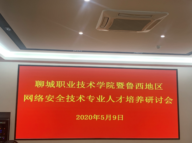 我公司副總經(jīng)理張朝倫應邀到聊城職業(yè)技術學院參加網(wǎng)絡安全技術專業(yè)人才培養(yǎng)研討會