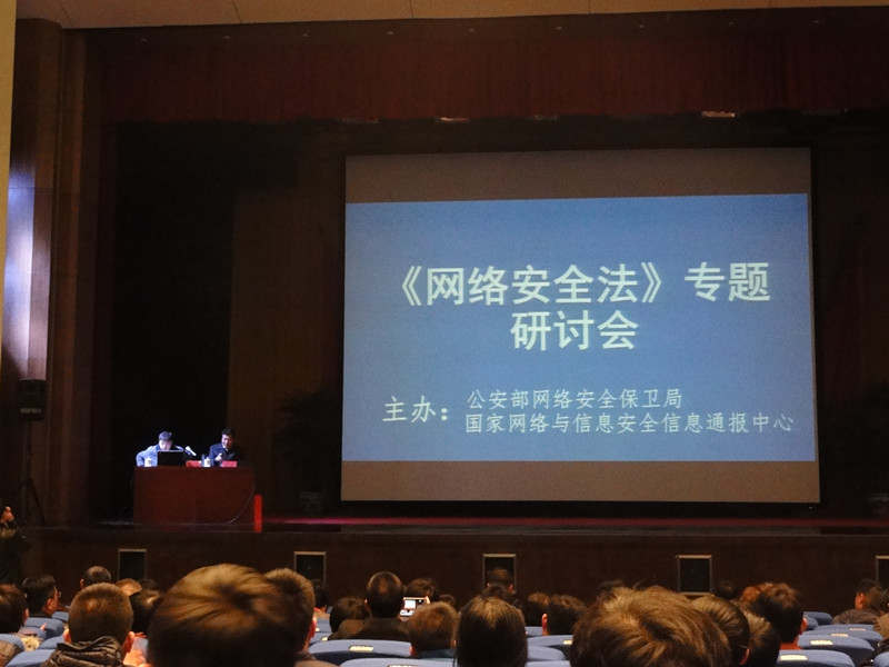 《網(wǎng)絡(luò)安全法》專題研討會在京召開