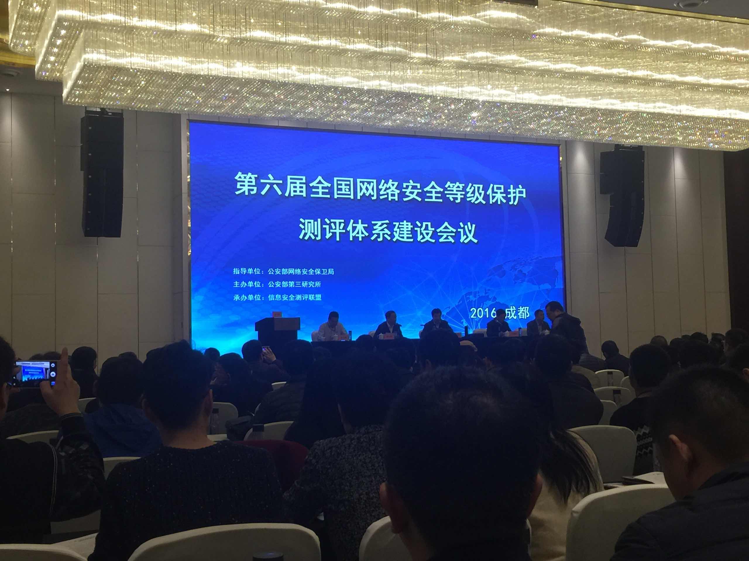 第六屆全國網(wǎng)絡(luò)安全等級保護(hù)測評體系建設(shè)會議在重慶召開