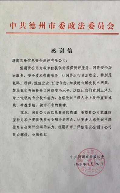 祝賀我公司收到中共德州市委政法委員會感謝信一封