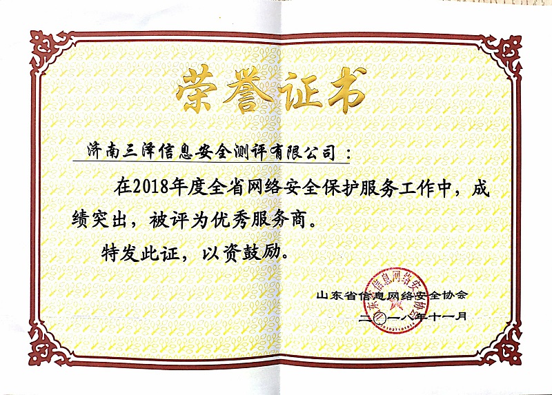 我公司獲評2018年度山東省網(wǎng)絡(luò)安全保護服務(wù)工作優(yōu)秀服務(wù)商。