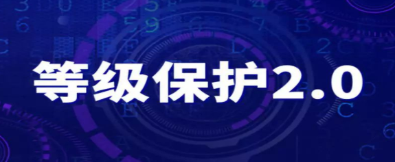 公安部張宇翔：須知等保2.0主要標(biāo)準(zhǔn)的調(diào)整