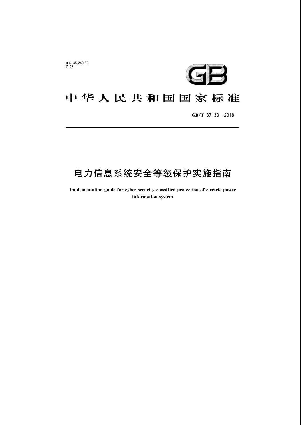 國(guó)家標(biāo)準(zhǔn)《電力信息系統(tǒng)安全等級(jí)保護(hù)實(shí)施指南》將于2019年7月實(shí)施