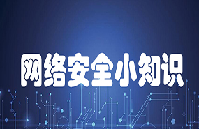 網(wǎng)絡(luò)安全小知識