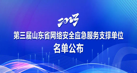 濟(jì)南三澤信息安全測(cè)評(píng)有限公司，成功入選“第三屆山東省網(wǎng)絡(luò)安全應(yīng)急服務(wù)支撐單位” 