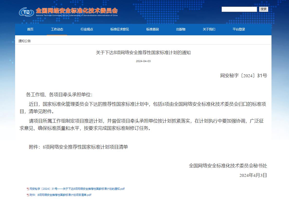 關(guān)于下達(dá)8項(xiàng)網(wǎng)絡(luò)安全推薦性國(guó)家標(biāo)準(zhǔn)計(jì)劃的通知