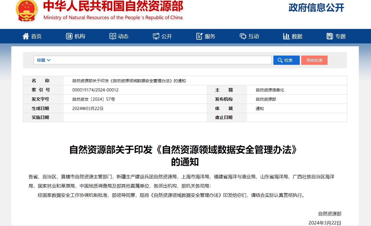 自然資源部關(guān)于印發(fā)《自然資源領(lǐng)域數(shù)據(jù)安全管理辦法》的通知