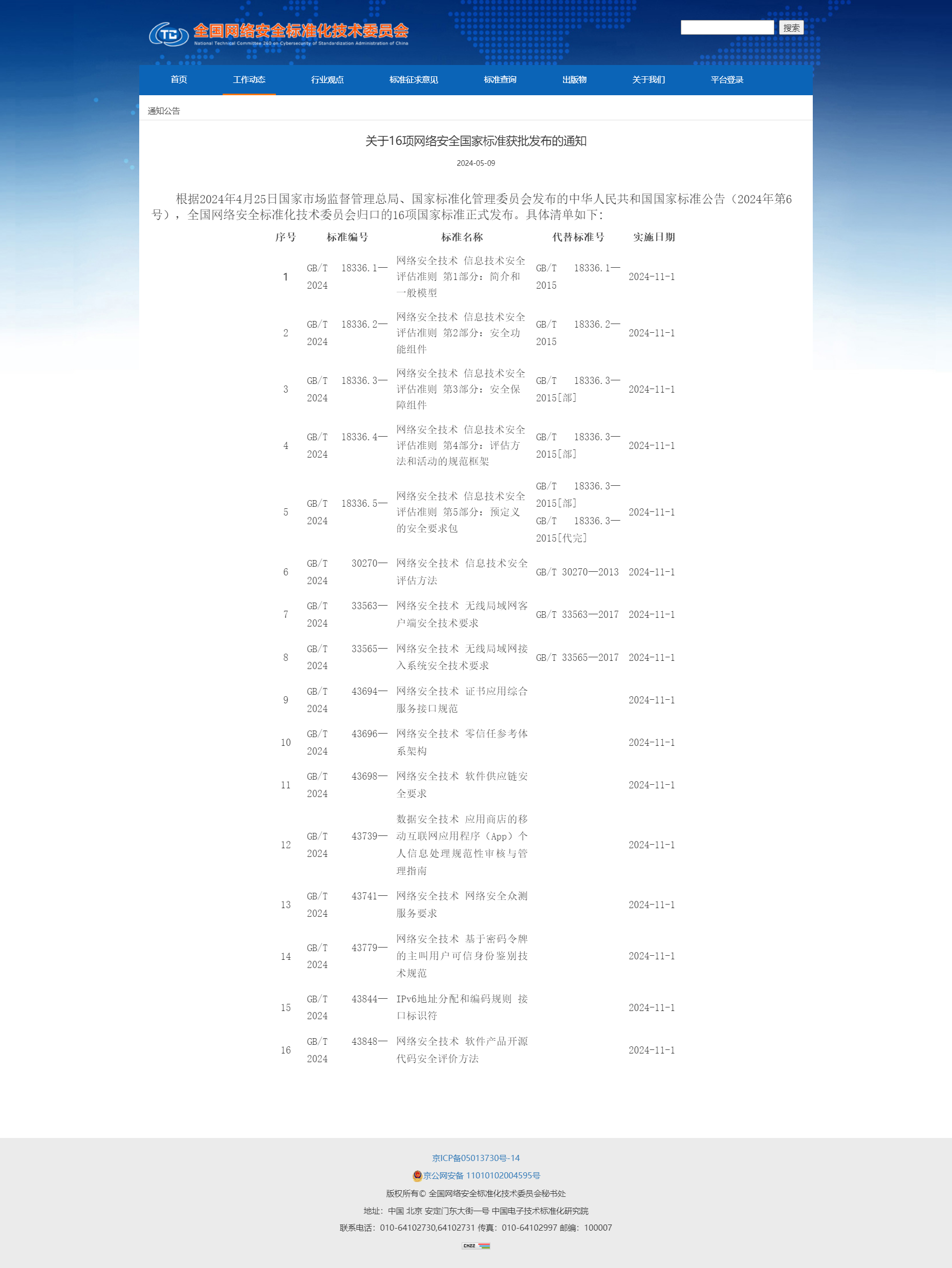 關(guān)于16項(xiàng)網(wǎng)絡(luò)安全國(guó)家標(biāo)準(zhǔn)獲批發(fā)布的通知