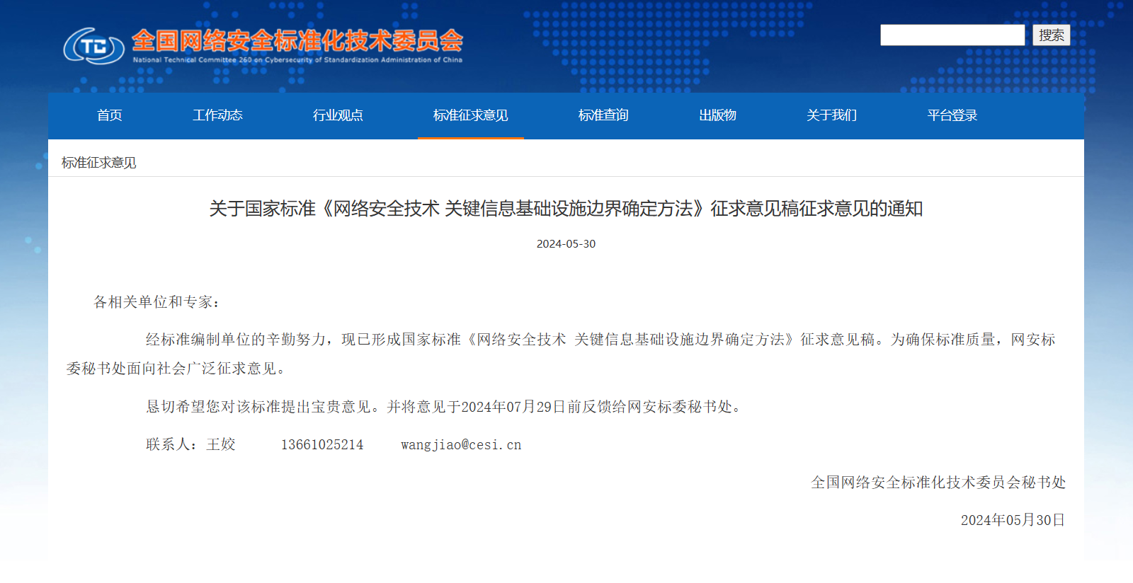 網(wǎng)安標(biāo)委就國家標(biāo)準(zhǔn)《網(wǎng)絡(luò)安全技術(shù) 關(guān)鍵信息基礎(chǔ)設(shè)施邊界確定方法（征求意見稿）》征求意見