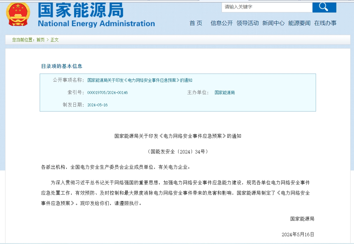 國家能源局關(guān)于印發(fā)《電力網(wǎng)絡(luò)安全事件應(yīng)急預(yù)案》的通知