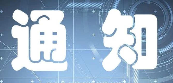 公安部：關(guān)于對網(wǎng)絡(luò)安全等級保護(hù)有關(guān)工作事項進(jìn)一步說明的函