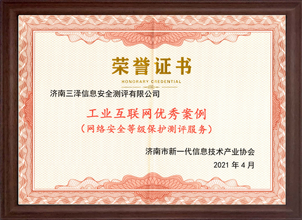 祝賀我公司榮獲“濟南市新一代信息技術(shù)工業(yè)互聯(lián)網(wǎng)優(yōu)秀服務(wù)商”、“濟南市工業(yè)互聯(lián)網(wǎng)優(yōu)秀案例（網(wǎng)絡(luò)安全等級保護測評服務(wù)）”稱號 