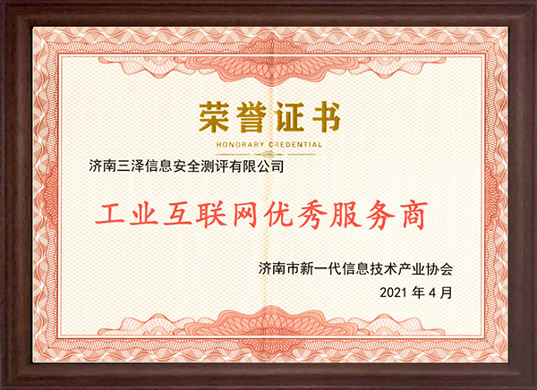 祝賀我公司榮獲“濟南市新一代信息技術(shù)工業(yè)互聯(lián)網(wǎng)優(yōu)秀服務(wù)商”、“濟南市工業(yè)互聯(lián)網(wǎng)優(yōu)秀案例（網(wǎng)絡(luò)安全等級保護測評服務(wù)）”稱號 