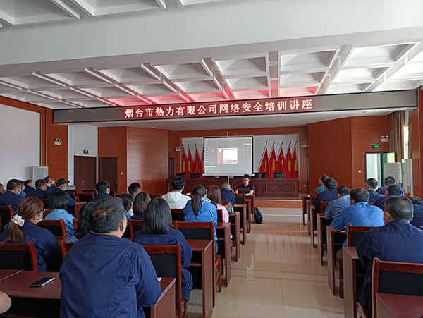 我公司應邀到煙臺市熱力有限公司進行網(wǎng)絡安全培訓 