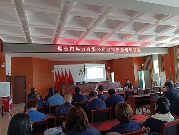 我公司應邀到煙臺市熱力有限公司進行網(wǎng)絡安全培訓 