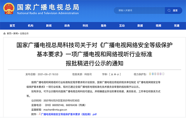 廣電總局公示《廣播電視網(wǎng)絡(luò)安全等級保護(hù)基本要求》報批稿