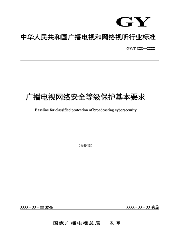 廣電總局公示《廣播電視網絡安全等級保護基本要求》報批稿
