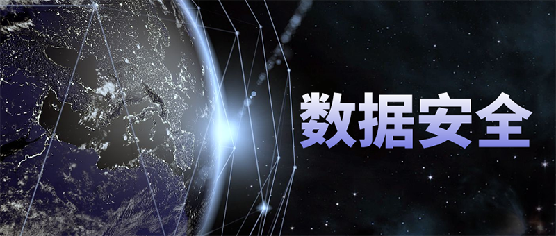 數(shù)據(jù)安全箭在弦上，即將迎來爆發(fā)時刻