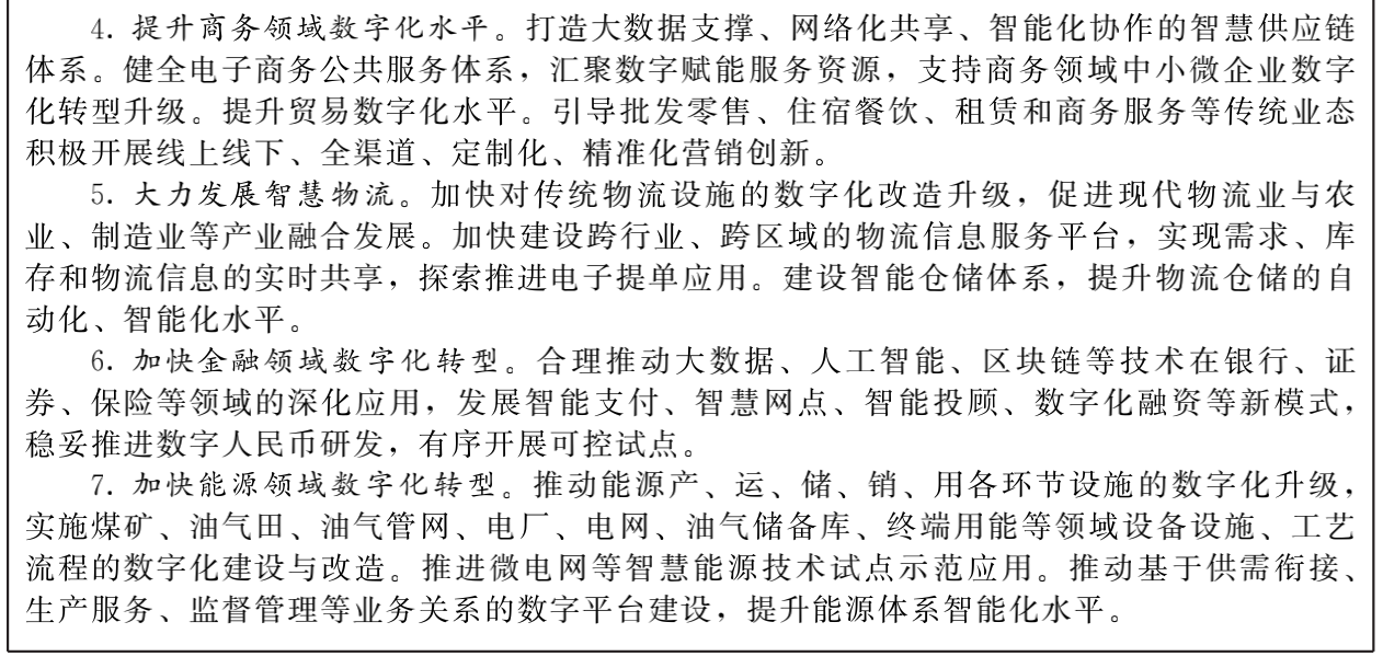 國(guó)務(wù)院關(guān)于印發(fā)“十四五”數(shù)字經(jīng)濟(jì)發(fā)展規(guī)劃的通知