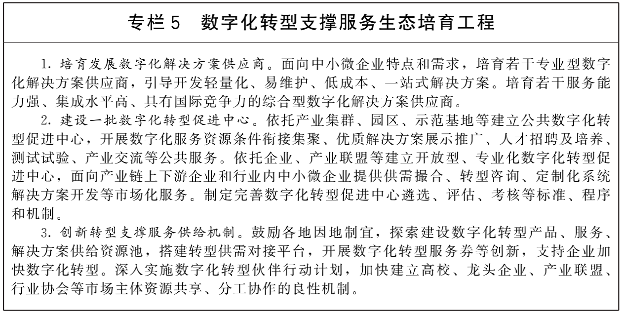 國(guó)務(wù)院關(guān)于印發(fā)“十四五”數(shù)字經(jīng)濟(jì)發(fā)展規(guī)劃的通知