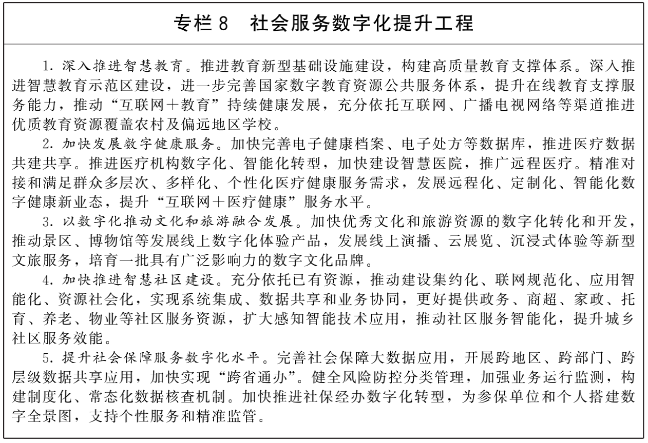 國(guó)務(wù)院關(guān)于印發(fā)“十四五”數(shù)字經(jīng)濟(jì)發(fā)展規(guī)劃的通知