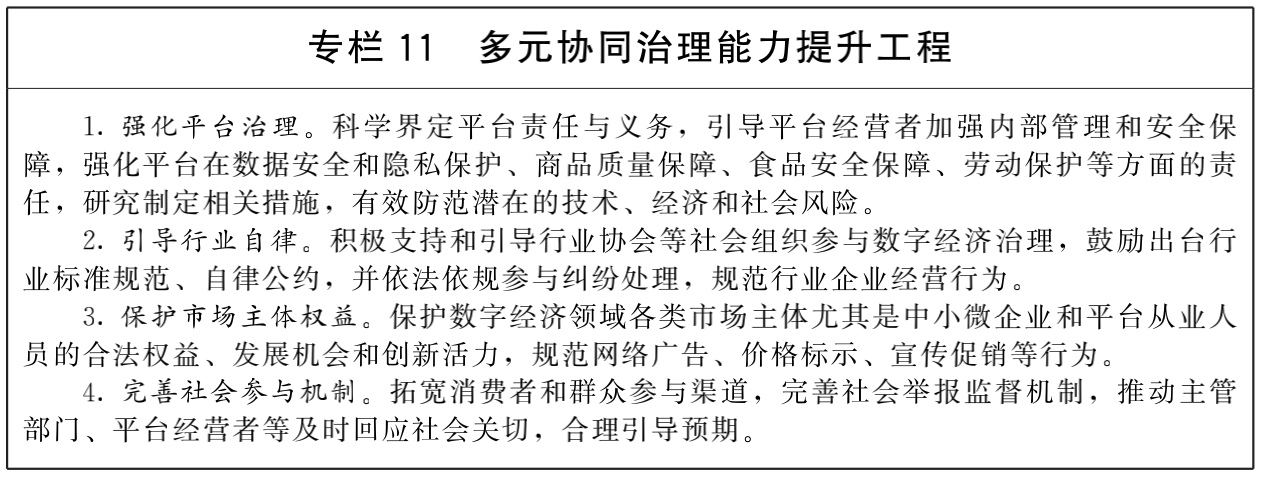 國(guó)務(wù)院關(guān)于印發(fā)“十四五”數(shù)字經(jīng)濟(jì)發(fā)展規(guī)劃的通知
