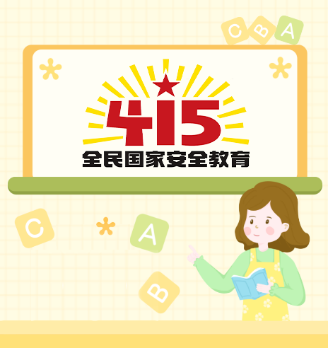 2022年全民國(guó)家安全教育日，這些知識(shí)要掌握！
