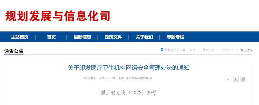 關于印發(fā)醫(yī)療衛(wèi)生機構網絡安全管理辦法的通知