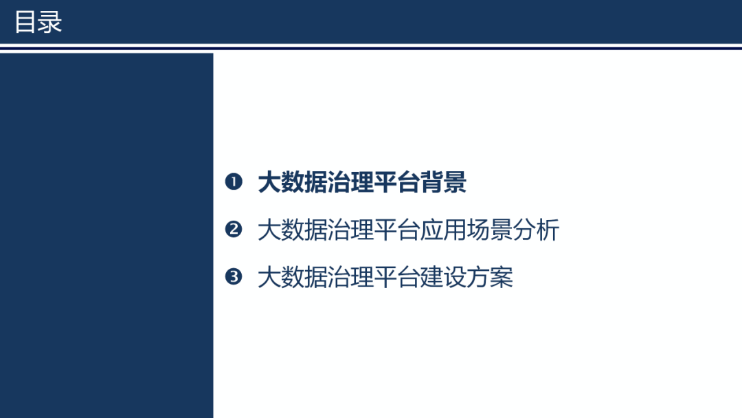 大數(shù)據(jù)治理平臺應(yīng)用解決方案