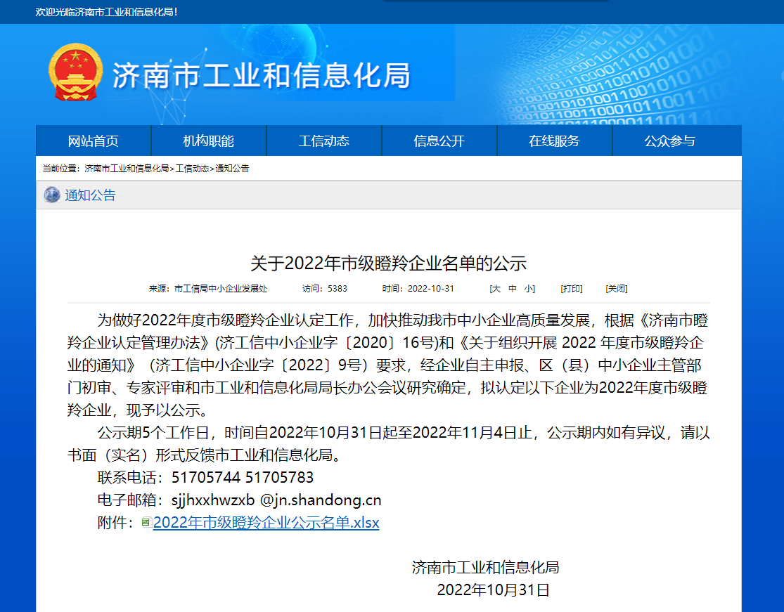 喜報(bào)！濟(jì)南三澤信息安全測(cè)評(píng)有限公司榮獲“瞪羚企業(yè)”稱號(hào) 