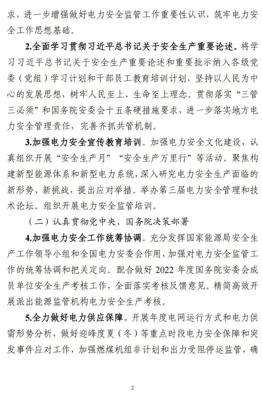 《2023年電力安全監(jiān)管重點(diǎn)任務(wù)》正式印發(fā)!