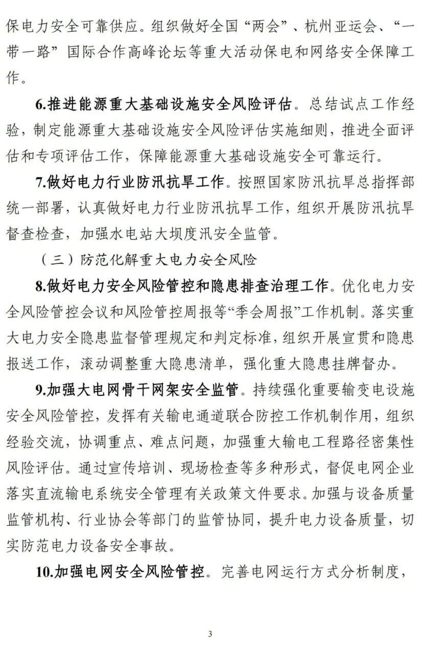 《2023年電力安全監(jiān)管重點(diǎn)任務(wù)》正式印發(fā)!