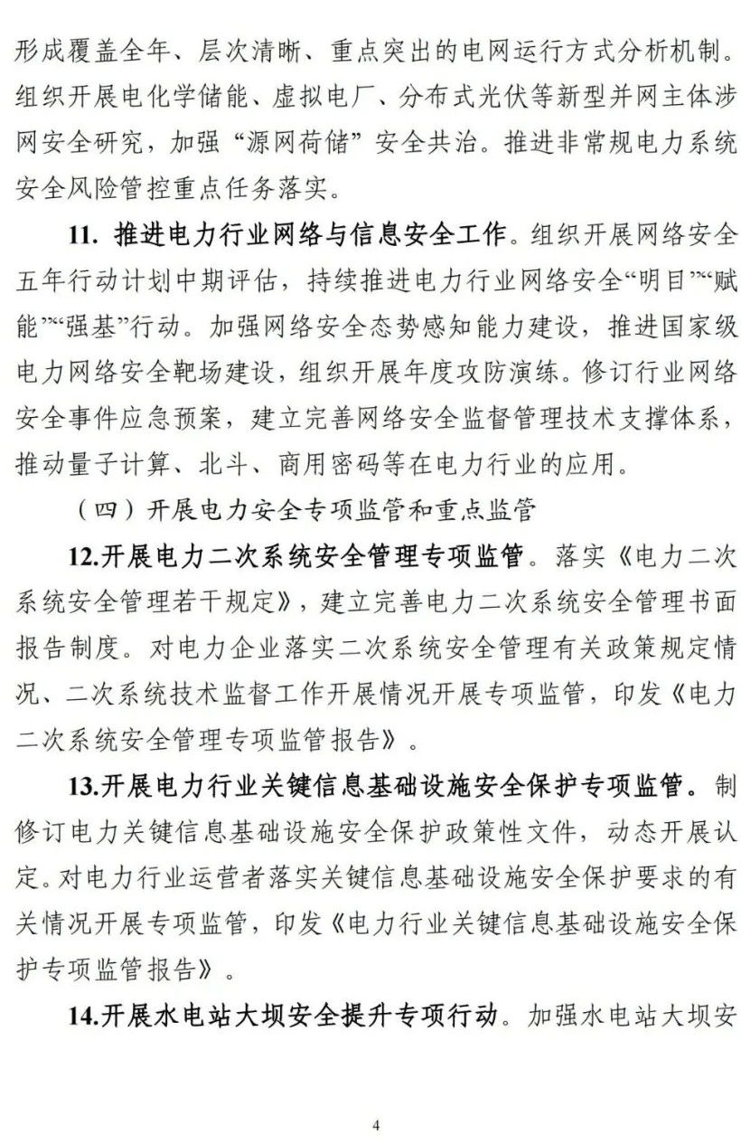 《2023年電力安全監(jiān)管重點(diǎn)任務(wù)》正式印發(fā)!