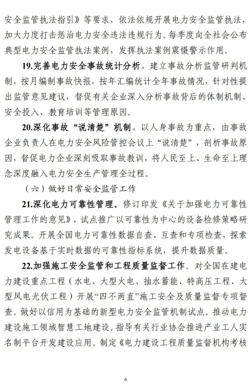 《2023年電力安全監(jiān)管重點(diǎn)任務(wù)》正式印發(fā)!