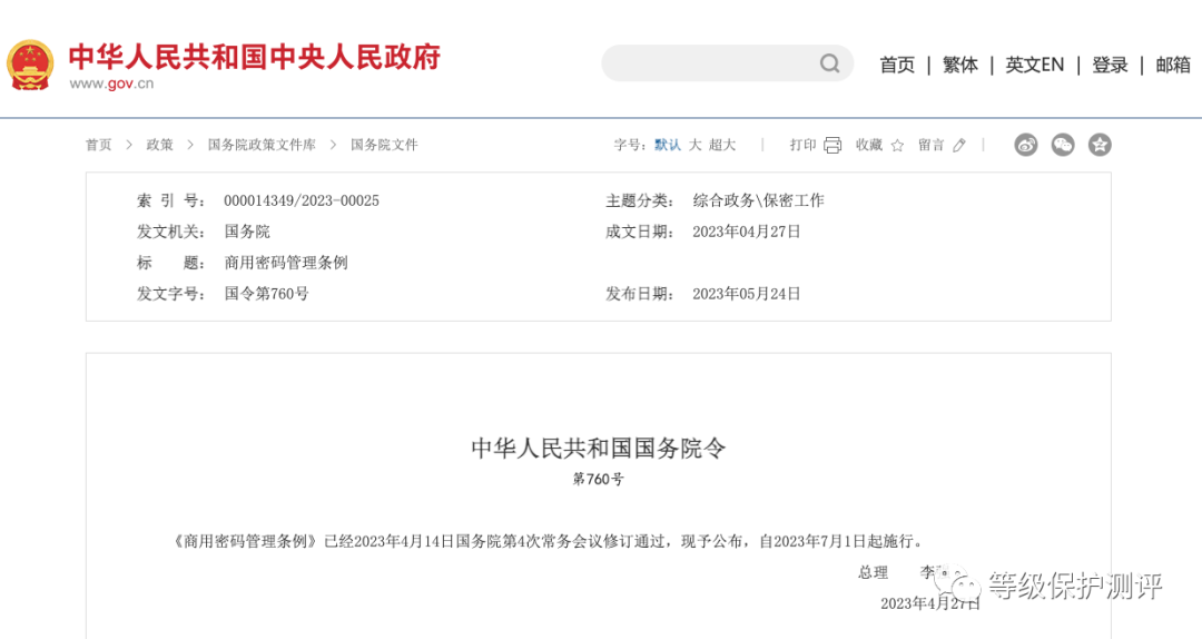 李強(qiáng)簽署國(guó)務(wù)院令 《商用密碼管理?xiàng)l例》7月1日起實(shí)施