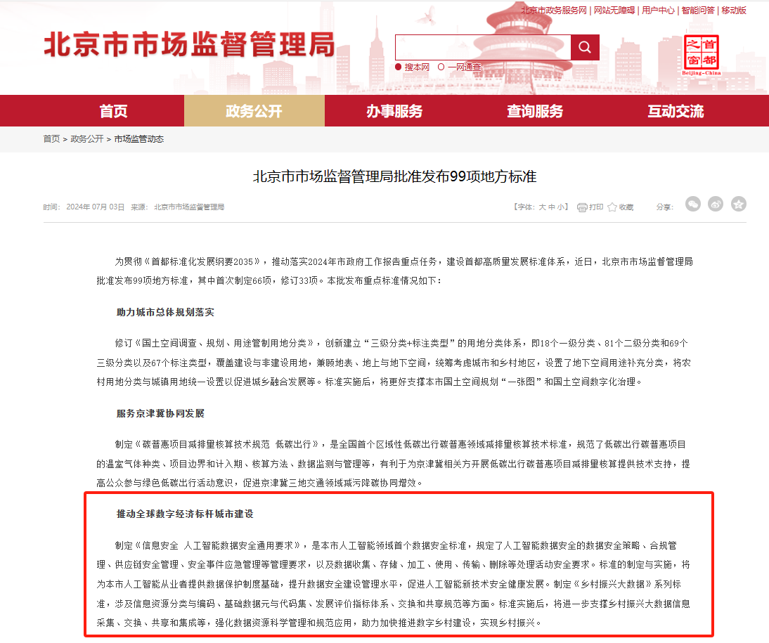 北京批準(zhǔn)發(fā)布《信息安全人工智能數(shù)據(jù)安全通用要求》等標(biāo)準(zhǔn)