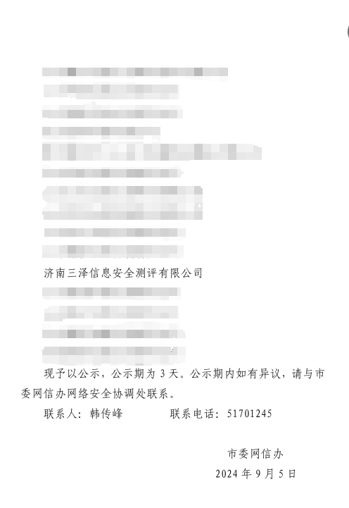 【喜訊】三澤信息榮獲——”第五屆濟南市網(wǎng)絡(luò)安全技術(shù)支撐單位“ 稱號！