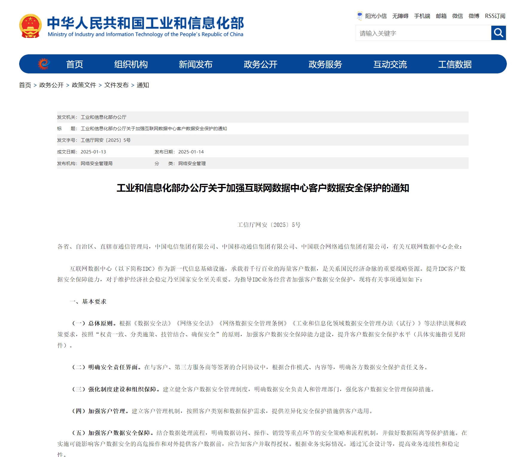 工信部發(fā)布“互聯(lián)網(wǎng)數(shù)據(jù)中心客戶數(shù)據(jù)安全保護實施指引”，要求使用密碼技術(shù)加強數(shù)據(jù)安全保護