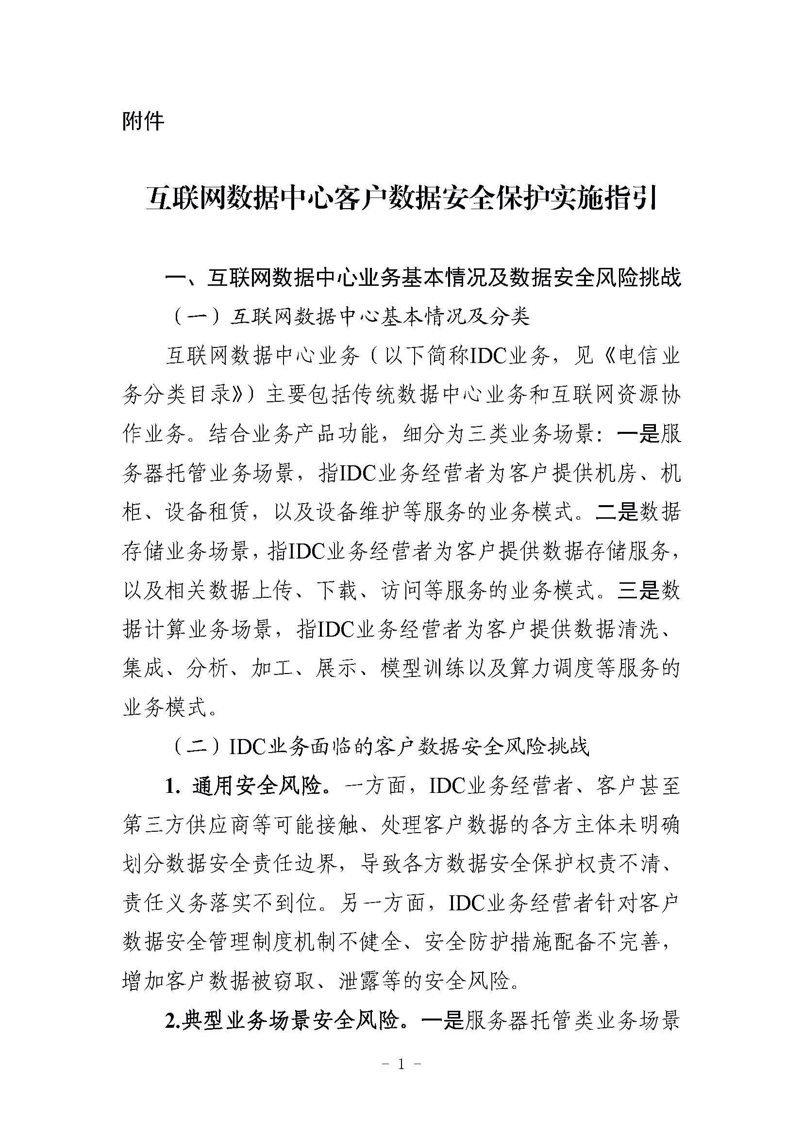 工信部發(fā)布“互聯(lián)網(wǎng)數(shù)據(jù)中心客戶數(shù)據(jù)安全保護實施指引”，要求使用密碼技術(shù)加強數(shù)據(jù)安全保護