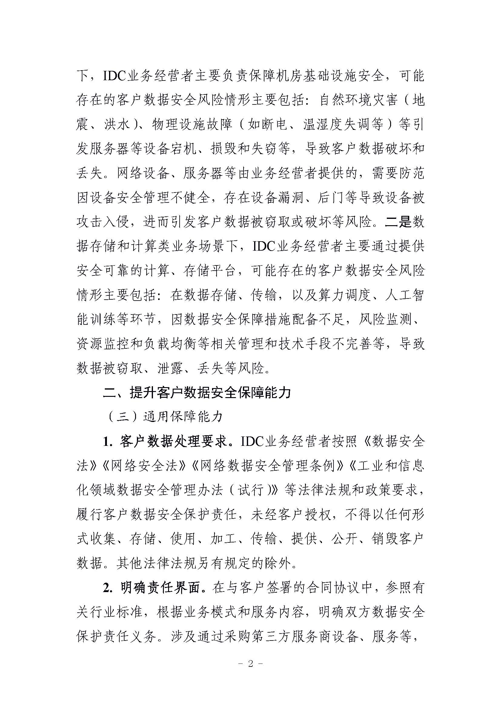 工信部發(fā)布“互聯(lián)網(wǎng)數(shù)據(jù)中心客戶數(shù)據(jù)安全保護實施指引”，要求使用密碼技術(shù)加強數(shù)據(jù)安全保護
