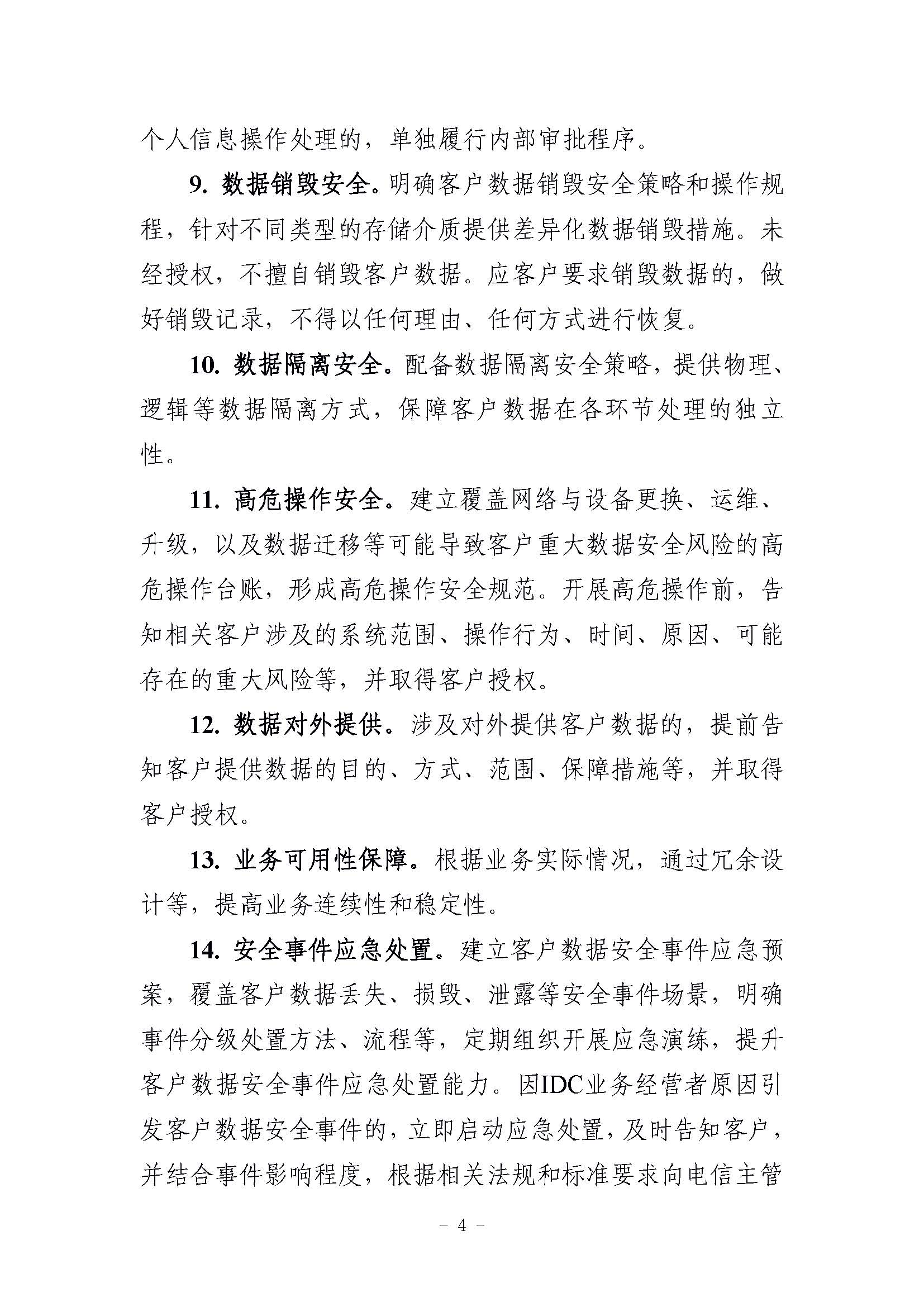 工信部發(fā)布“互聯(lián)網(wǎng)數(shù)據(jù)中心客戶數(shù)據(jù)安全保護實施指引”，要求使用密碼技術(shù)加強數(shù)據(jù)安全保護