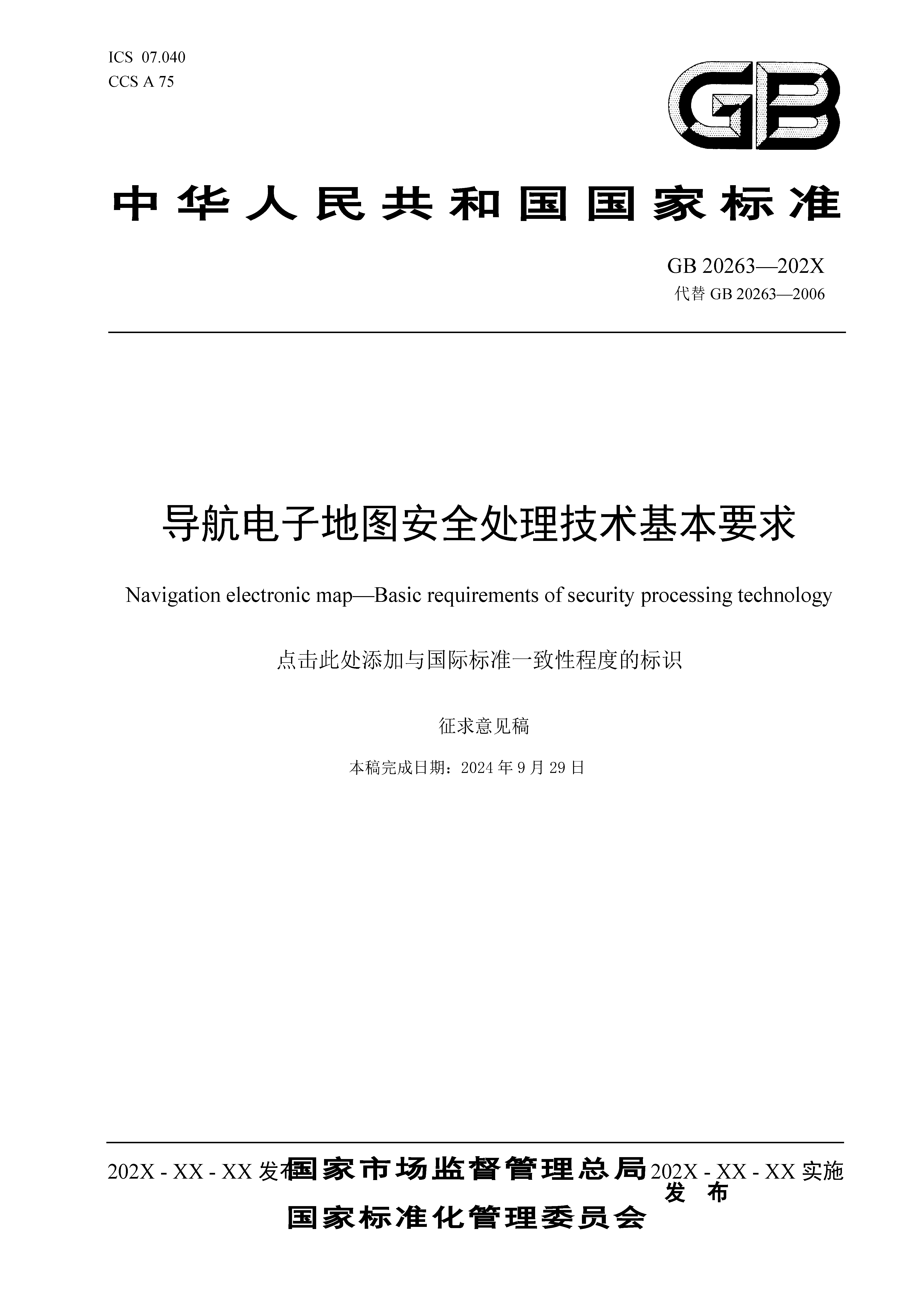 自然資源部“導(dǎo)航電子地圖安全強(qiáng)制國標(biāo)”明確要求使用商用密碼技術(shù)