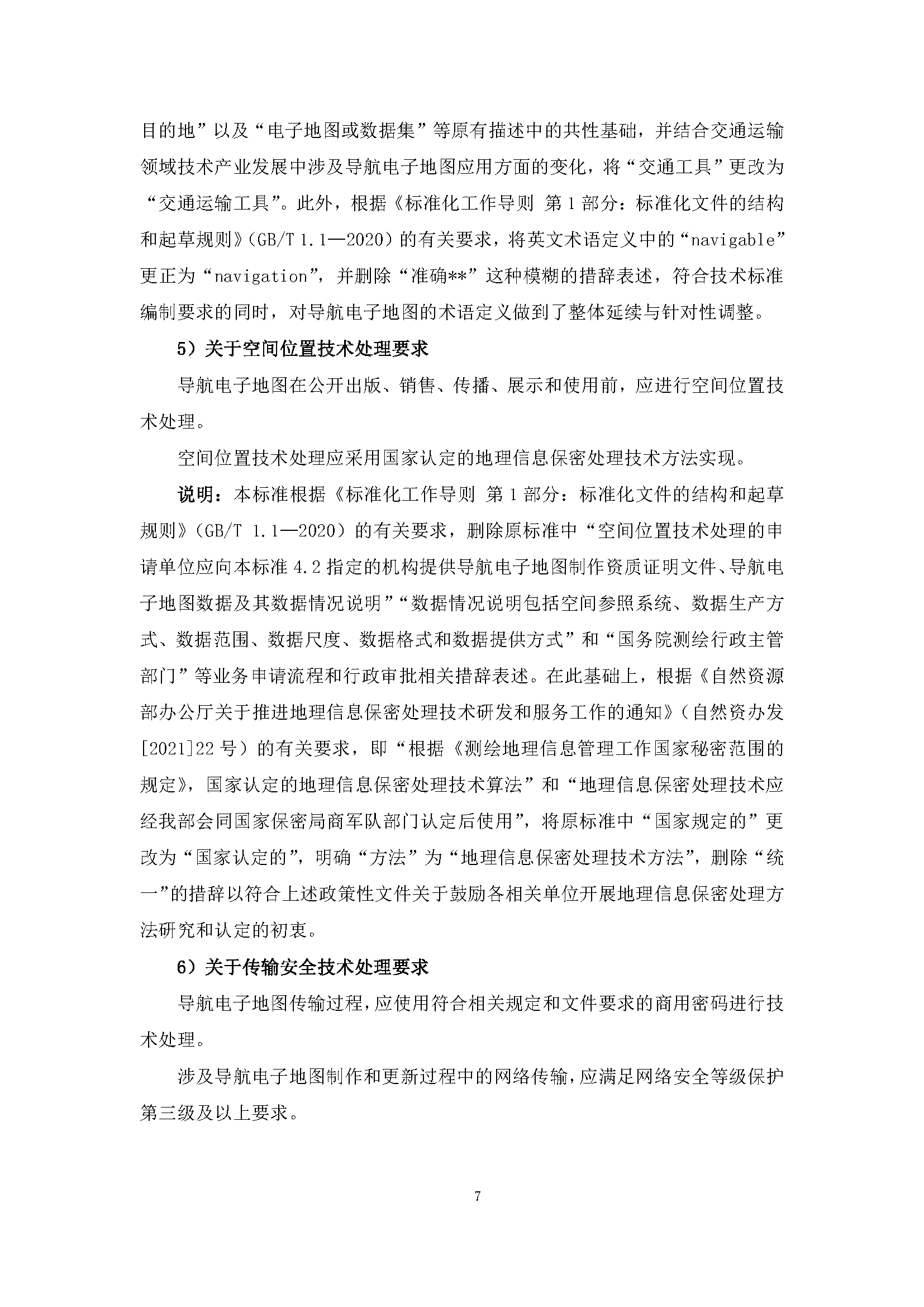 自然資源部“導(dǎo)航電子地圖安全強(qiáng)制國標(biāo)”明確要求使用商用密碼技術(shù)