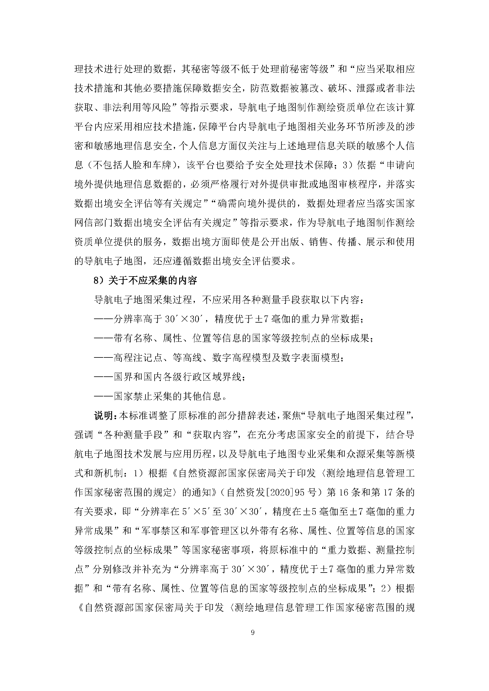 自然資源部“導(dǎo)航電子地圖安全強(qiáng)制國標(biāo)”明確要求使用商用密碼技術(shù)