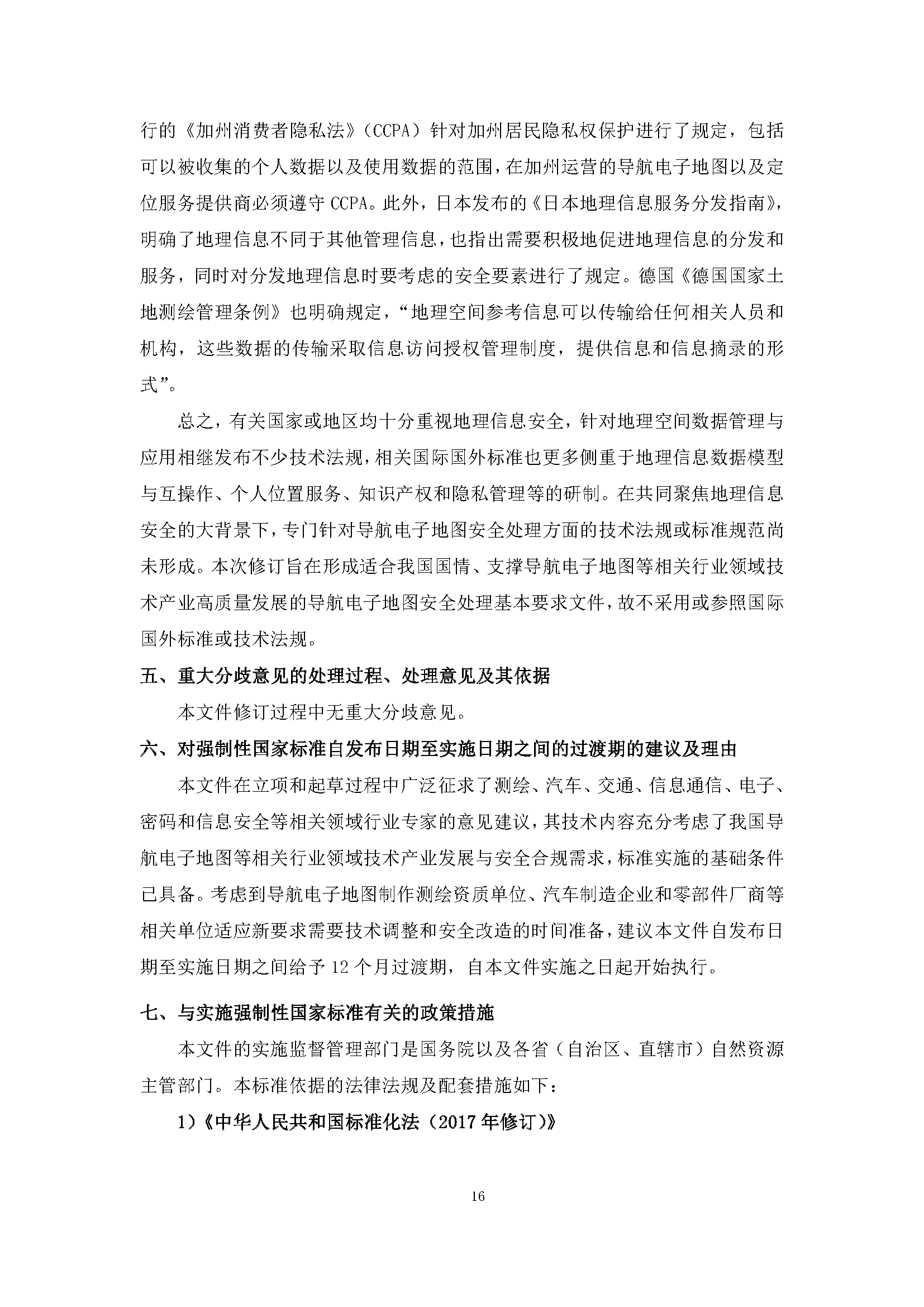 自然資源部“導(dǎo)航電子地圖安全強(qiáng)制國標(biāo)”明確要求使用商用密碼技術(shù)