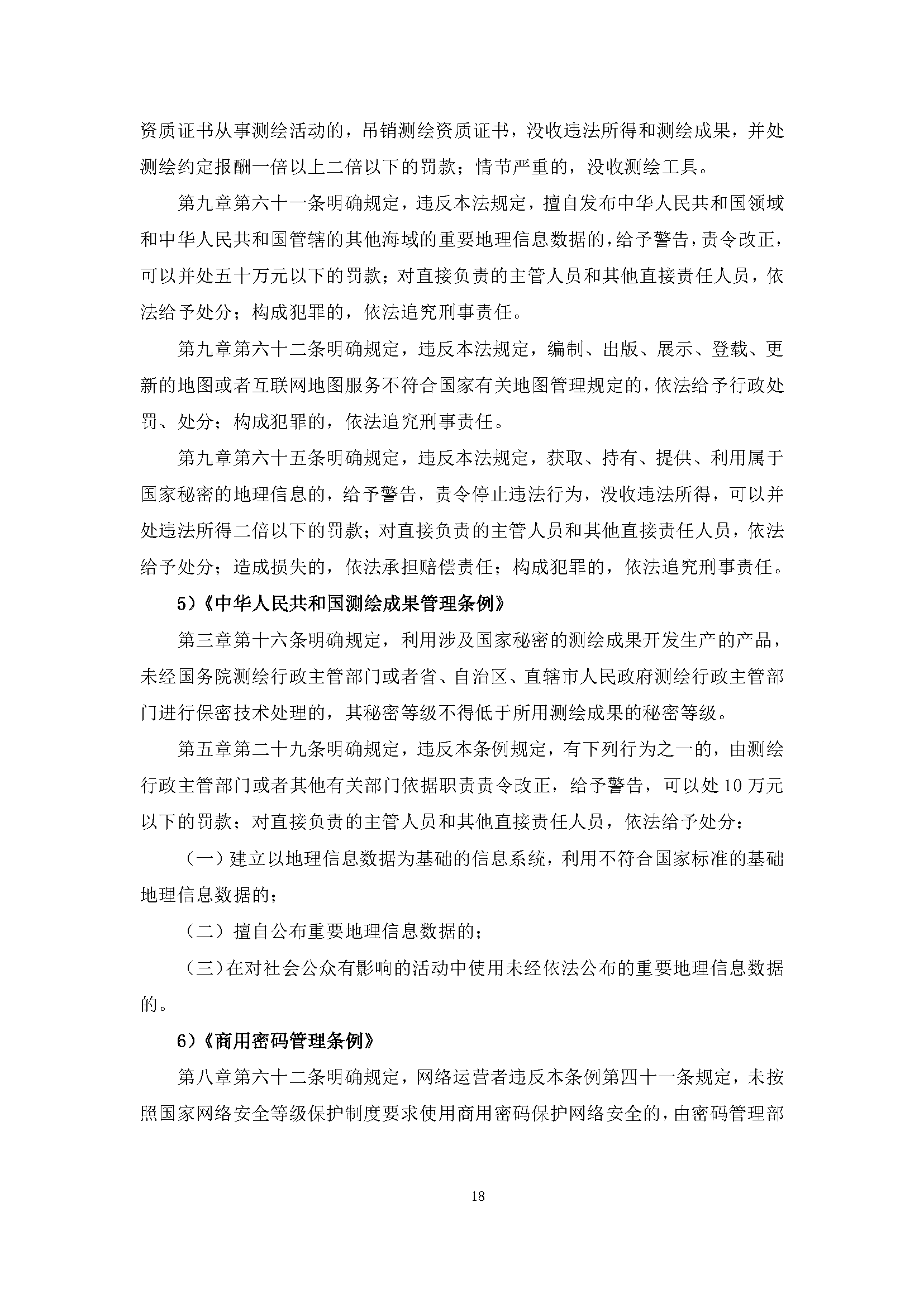 自然資源部“導(dǎo)航電子地圖安全強(qiáng)制國標(biāo)”明確要求使用商用密碼技術(shù)