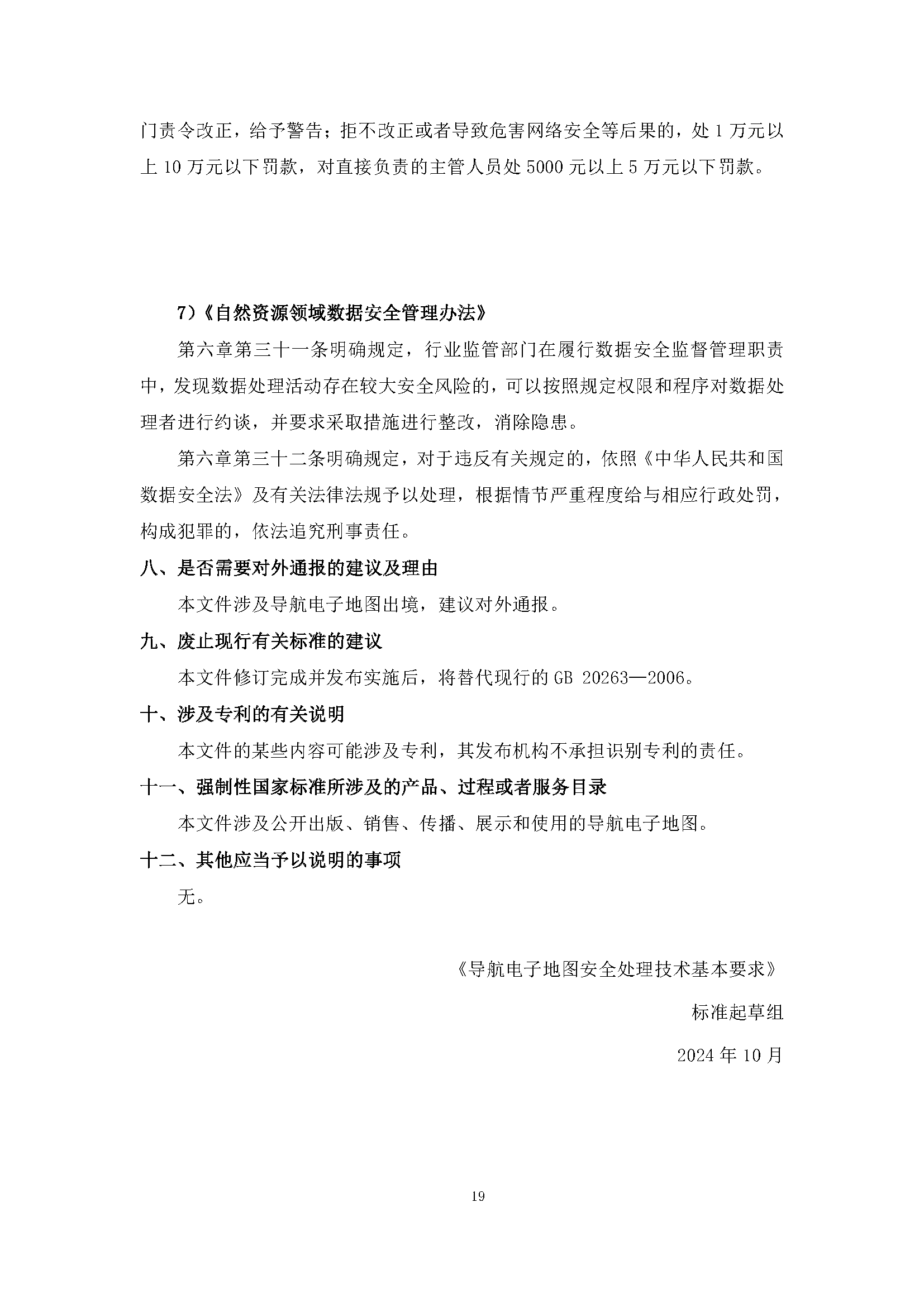 自然資源部“導(dǎo)航電子地圖安全強(qiáng)制國標(biāo)”明確要求使用商用密碼技術(shù)