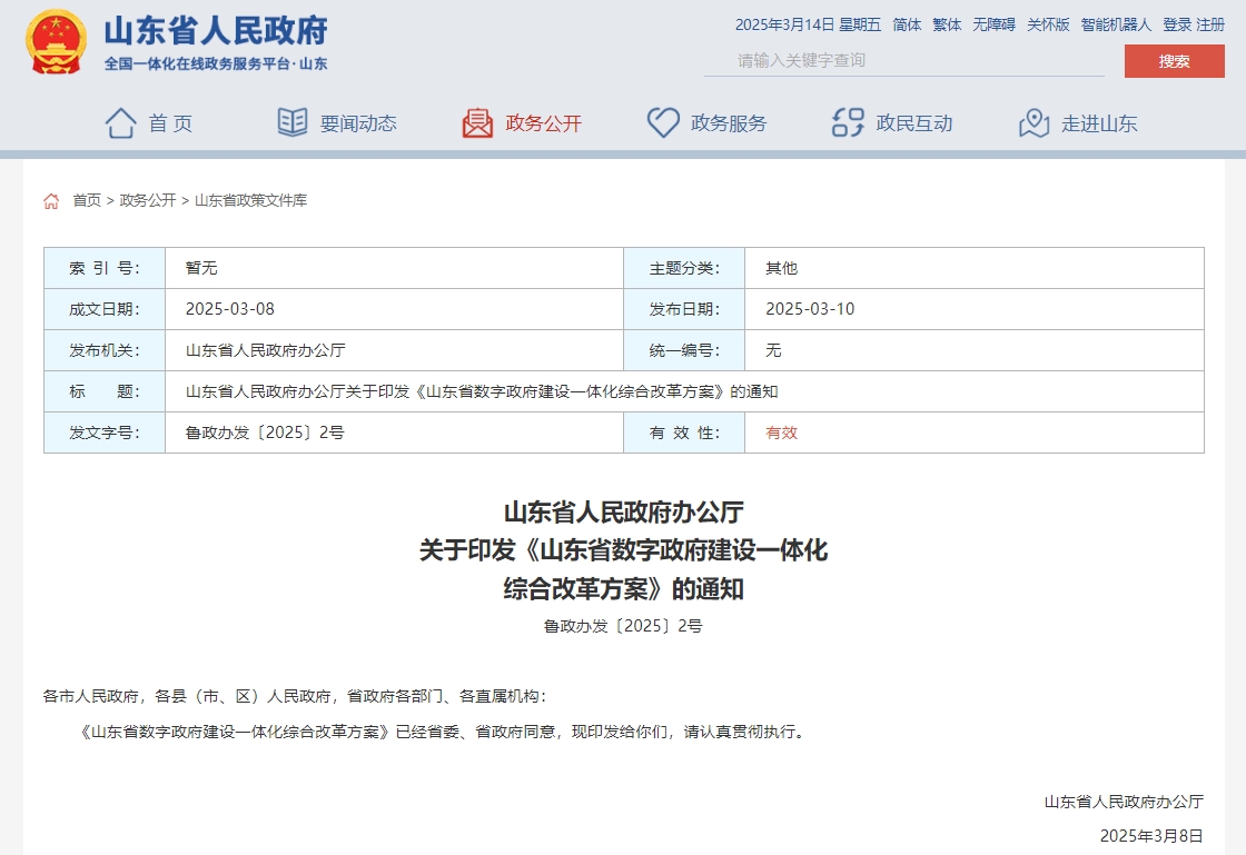 通知 | 山東省數(shù)字政府建設方案要求落實等保、密評制度