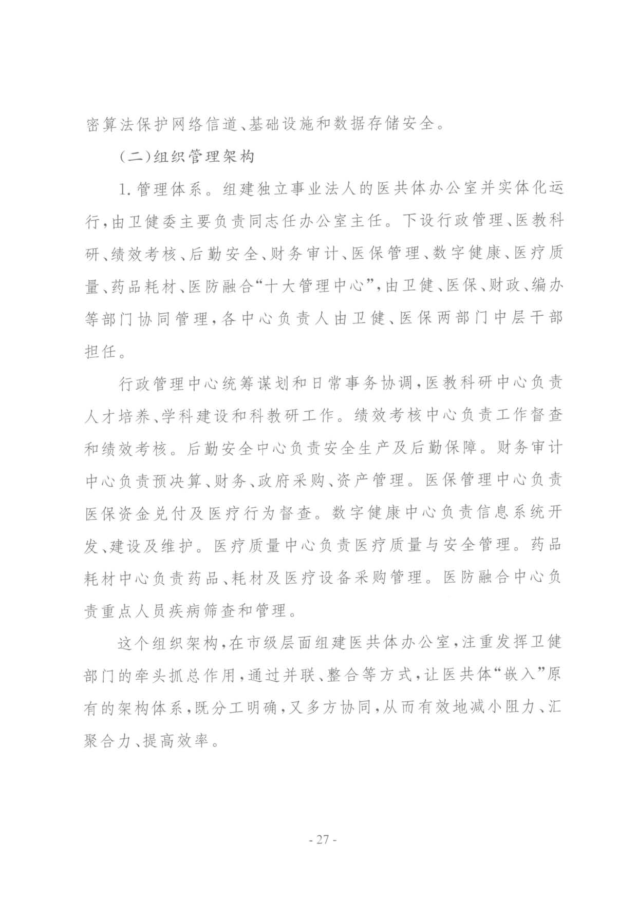 要聞 | 國家衛(wèi)健委等三部門聯(lián)合印發(fā)要求加強(qiáng)信息系統(tǒng)的安全等保和密碼應(yīng)用